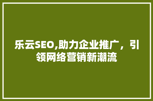 乐云SEO,助力企业推广，引领网络营销新潮流