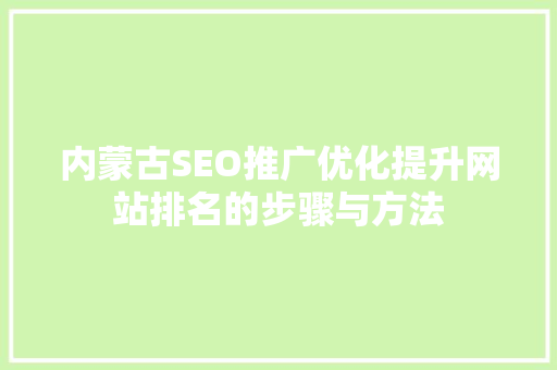内蒙古SEO推广优化提升网站排名的步骤与方法