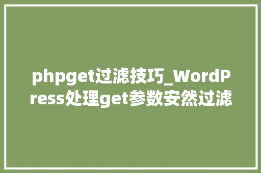 phpget过滤技巧_WordPress处理get参数安然过滤的函数