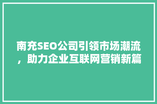 南充SEO公司引领市场潮流，助力企业互联网营销新篇章
