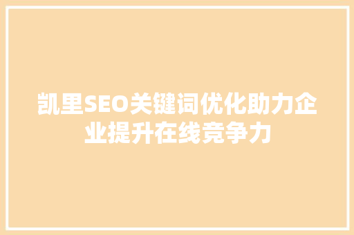 凯里SEO关键词优化助力企业提升在线竞争力