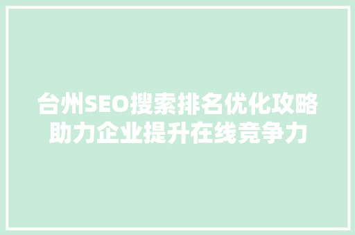 台州SEO搜索排名优化攻略助力企业提升在线竞争力