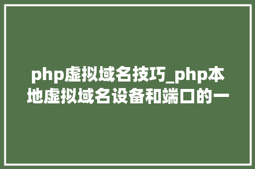 php虚拟域名技巧_php本地虚拟域名设备和端口的一些折腾