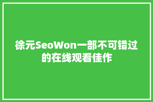 徐元SeoWon一部不可错过的在线观看佳作