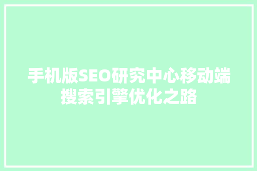 手机版SEO研究中心移动端搜索引擎优化之路