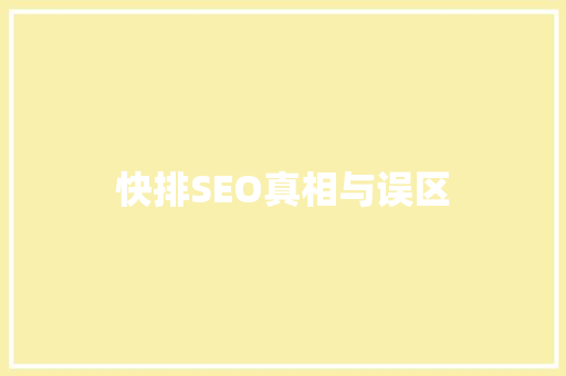 快排SEO真相与误区