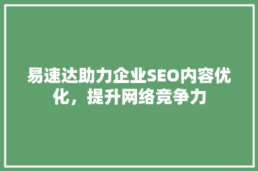 易速达助力企业SEO内容优化，提升网络竞争力