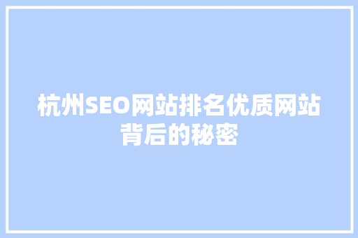 杭州SEO网站排名优质网站背后的秘密