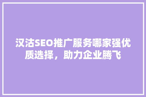 汉沽SEO推广服务哪家强优质选择，助力企业腾飞