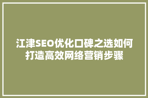 江津SEO优化口碑之选如何打造高效网络营销步骤
