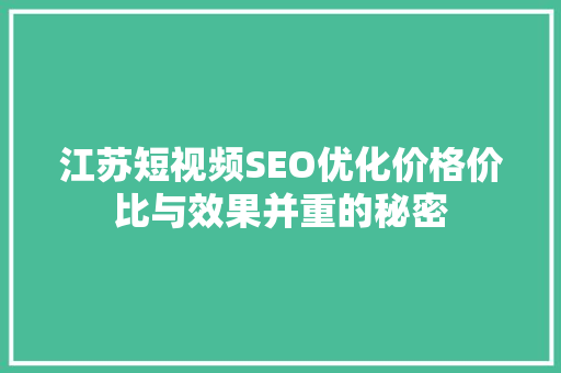 江苏短视频SEO优化价格价比与效果并重的秘密