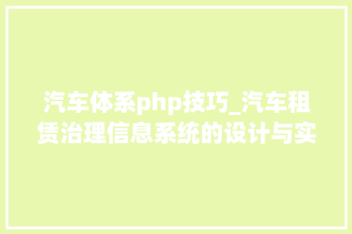 汽车体系php技巧_汽车租赁治理信息系统的设计与实现phpmysql