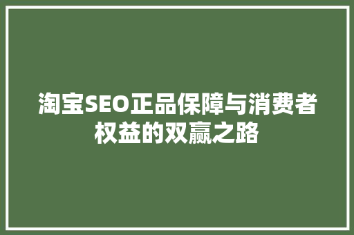 淘宝SEO正品保障与消费者权益的双赢之路