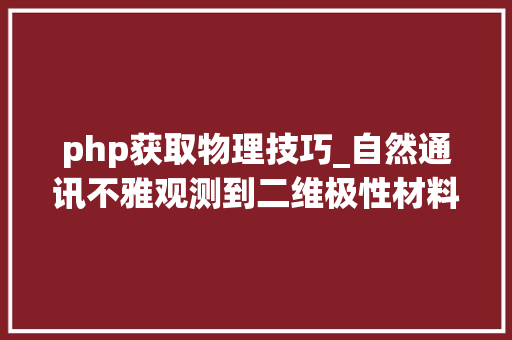 php获取物理技巧_自然通讯不雅观测到二维极性材料中光学声子的奇异行为