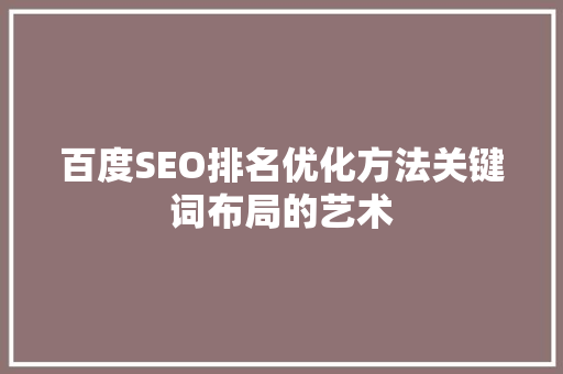 百度SEO排名优化方法关键词布局的艺术