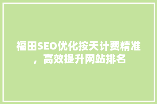 福田SEO优化按天计费精准，高效提升网站排名
