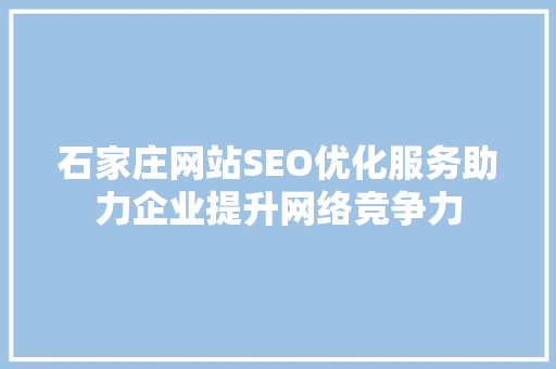 石家庄网站SEO优化服务助力企业提升网络竞争力
