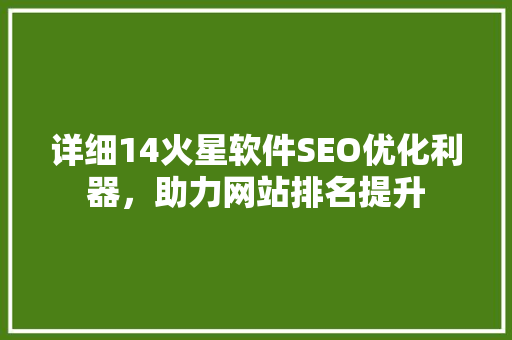详细14火星软件SEO优化利器，助力网站排名提升