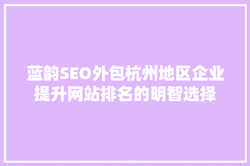 蓝韵SEO外包杭州地区企业提升网站排名的明智选择