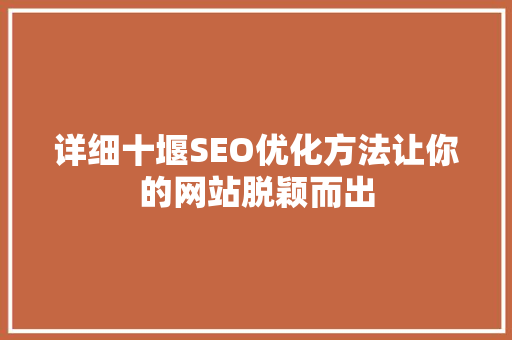 详细十堰SEO优化方法让你的网站脱颖而出