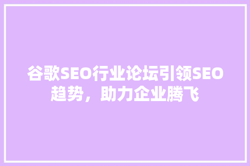 谷歌SEO行业论坛引领SEO趋势，助力企业腾飞