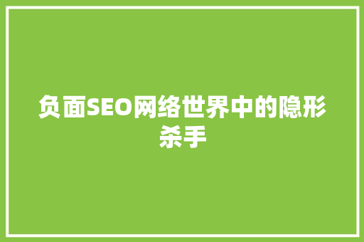 负面SEO网络世界中的隐形杀手