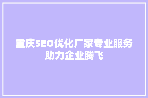 重庆SEO优化厂家专业服务助力企业腾飞
