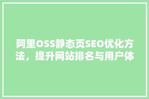 阿里OSS静态页SEO优化方法，提升网站排名与用户体验