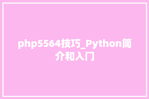 php5564技巧_Python简介和入门