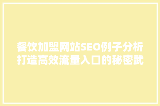 餐饮加盟网站SEO例子分析打造高效流量入口的秘密武器