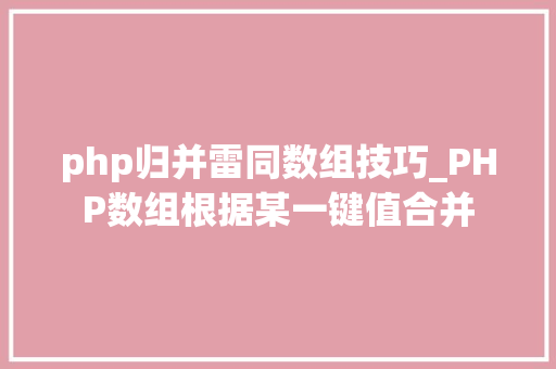 php归并雷同数组技巧_PHP数组根据某一键值合并