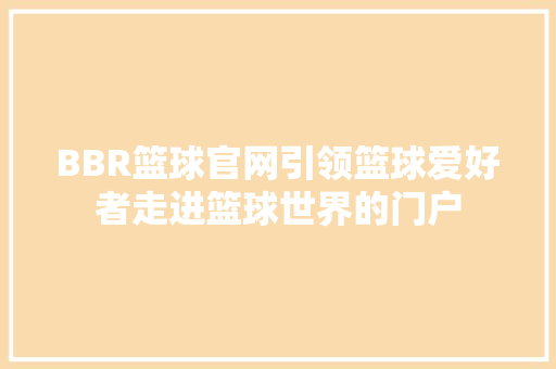 BBR篮球官网引领篮球爱好者走进篮球世界的门户