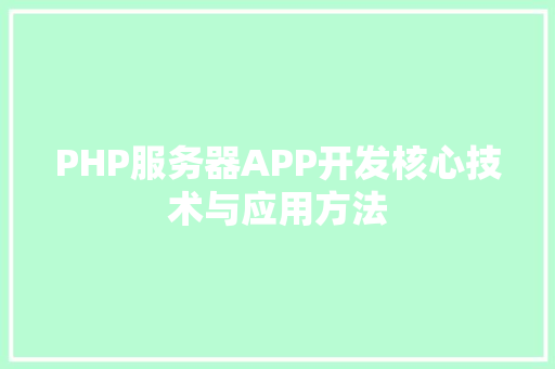PHP服务器APP开发核心技术与应用方法