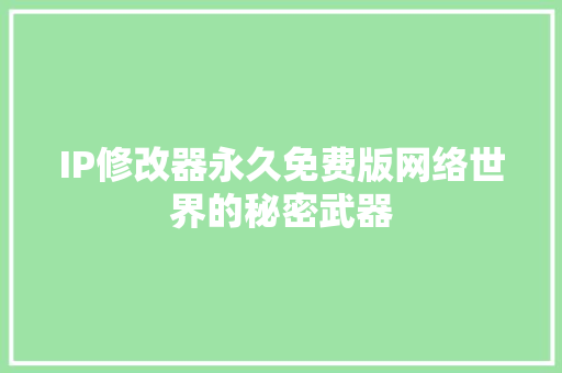 IP修改器永久免费版网络世界的秘密武器