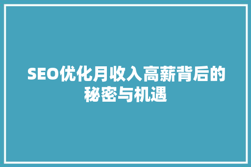 SEO优化月收入高薪背后的秘密与机遇