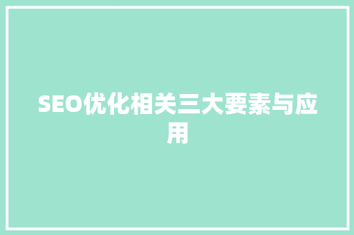 SEO优化相关三大要素与应用