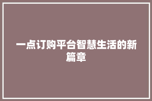 一点订购平台智慧生活的新篇章