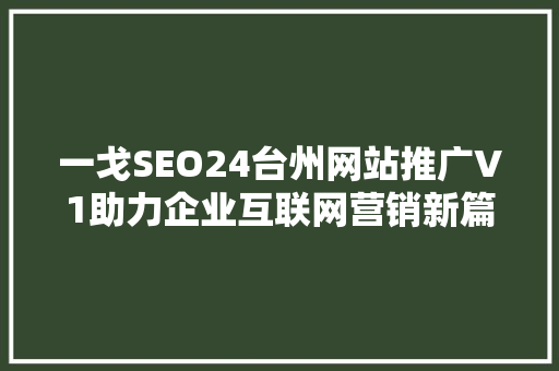 一戈SEO24台州网站推广V1助力企业互联网营销新篇章