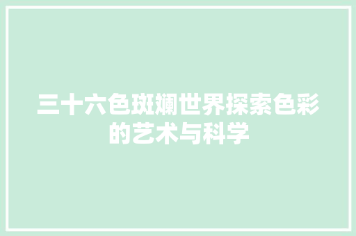 三十六色斑斓世界探索色彩的艺术与科学