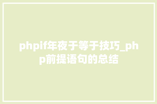 phpif年夜于等于技巧_php前提语句的总结