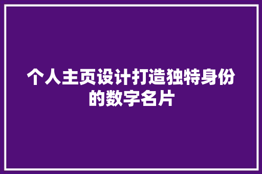 个人主页设计打造独特身份的数字名片