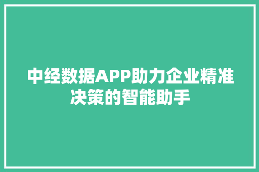 中经数据APP助力企业精准决策的智能助手