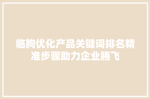 临朐优化产品关键词排名精准步骤助力企业腾飞