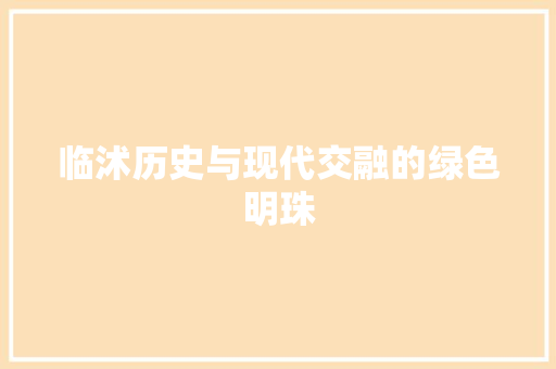 临沭历史与现代交融的绿色明珠
