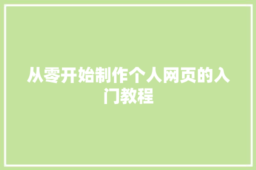 从零开始制作个人网页的入门教程
