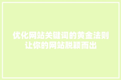 优化网站关键词的黄金法则让你的网站脱颖而出
