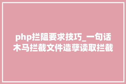 php拦阻要求技巧_一句话木马拦截文件造孽读取拦截  php网站安然警告