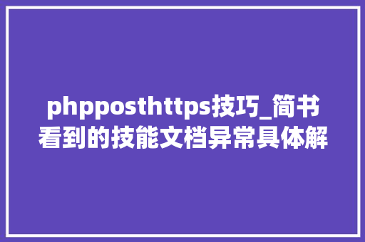 phpposthttps技巧_简书看到的技能文档异常具体解释了axios技能值得收藏