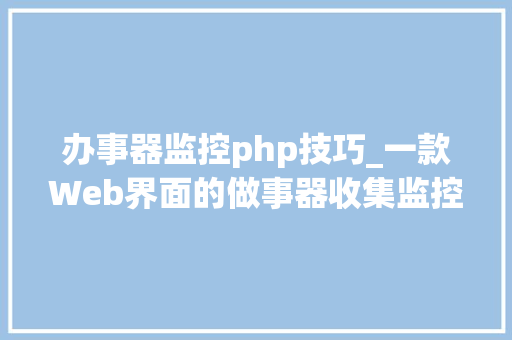 办事器监控php技巧_一款Web界面的做事器收集监控对象PHP Server Monitor