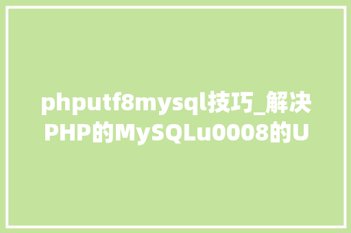 phputf8mysql技巧_解决PHP的MySQLu0008的UTF8问题 phputf8mysql技巧_解决PHP的MySQLu0008的UTF8问题 SEO优化